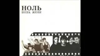 Ноль, Школа жизни