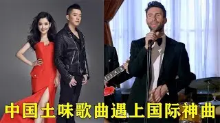 当中国土味神曲撞上老外的BGM，网友：你永远猜不到下句唱什么！【巨兔音乐】