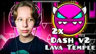 Прохожу ВТОРУЮ ЧАСТЬ DASH и Lava Temple в Geometry Dash 2.2