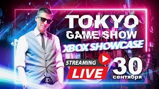 🔴 Смотрим XBOX TOKYO GAME SHOW 2021 ❎ В прямом эфире LookinPlay