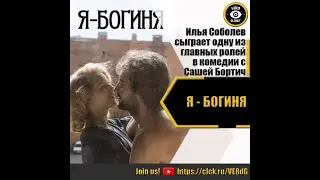 Я   БОГИНЯ   РЕПОРТАЖ О СЪЕМКАХ 2023