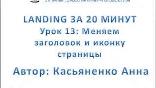 Урок 13: Меняем заголовок и иконку страницы Web Builder