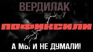 |Warframe| Вердилак , ДЕ сломали - а мы и рады. Билд 2025