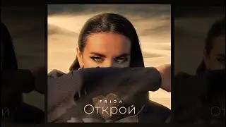 FRIDA - Открой (СНИППET)