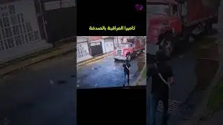 لولا كاميرا المراقبة لما صدقها أحد - شاهد ماذا حدث مع هذا الرجل #shorts