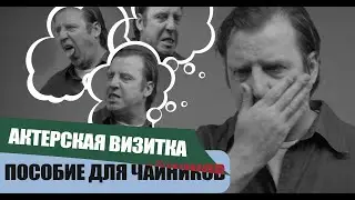 АКТЕРСКАЯ ВИЗИТКА | ПОСОБИЕ ДЛЯ 