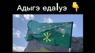 Фӏэхъус Апщий !Дэтхэнэ зы Адыгэри мыбы и кӏэм нэс федаӏуэ ☝️👉@Ali_Pshigotyzhev #адыги#черкесы