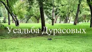 Усадьба Дурасовых