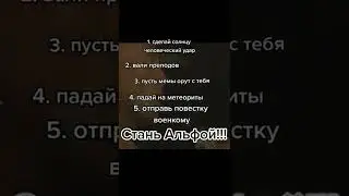СТАНЬ АЛЬФОЙ!