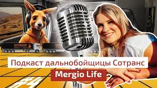 Будни дальнобойщицы Merdgio Life @merdgio - Подкаст дальнобойщика Сотранс #4