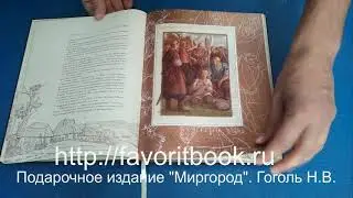 "Миргород" Н.В. Гоголь. Подарочное издание