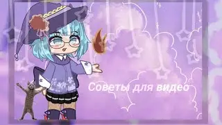 10 советов для видео🌻Naosa