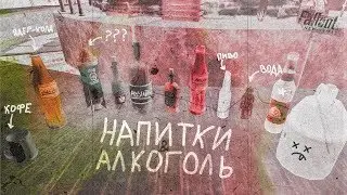 Fallout: New Vegas ⚡ | ALL ABOUT DRINKS AND ALCOHOL 🥃 / ABOUT TYPES AND CREATION 🍾