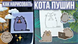 Как нарисовать кота пушин?|ПРОСТОЙ МК