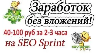 заработок без вложений на SEO sprint !40-100 руб за 2-3 часа