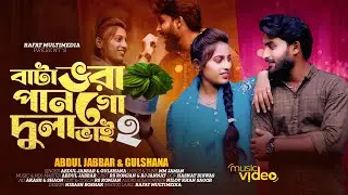 Bata Vora Pan Go Dulavhi 2 ( বাটা ভরা পান গো দুলাভাই ২ ) Official Music Video🔥TikTok Viral Song🔥