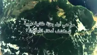 مقدمة محاضرة رحلة علميه في ادغال الامازون
