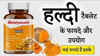 Baidyanath Haldi (हल्दी) Tablet Benefits | Dosage & Side Effects in hindi | 