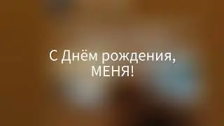 Самый ЛУЧШИЙ ДЕНЬ в году!