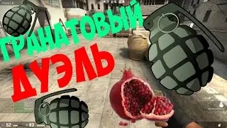 CS:GO (Гранатовый Дуэль)