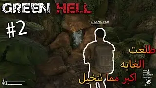 حلقة الاستكشاف... | Green Hell #2