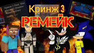 КРИНЖ 3 РЕМЕЙК (feat. SteveGode32, Wencell, Shadow Railer)
