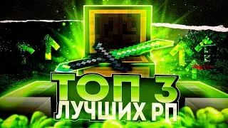 ТОП 3 ЛУЧШИХ РЕСУРСПАКА ДЛЯ MINECRAFT PE 1.1.5 - 1.20! Красивые РесурсПаки Для Приятной Игры!