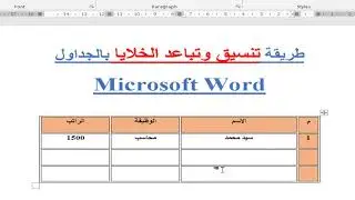احترف تنسيق الخلايا في word - تنسيق الجداول بخطوة واحدة في  الوورد - تنسيق الخلايا والجداول في وورد