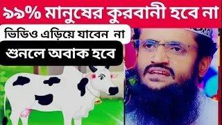 99% মানুষের কুরবানী কবুল হবে না,না শুনলে মিস করবেন USMAN LNT SUBSCRIBE🙏😭