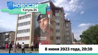 Новости Алтайского края 8 июня 2023 года, выпуск в 