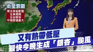 【黃韵筑報氣象】又有熱帶低壓 最快今晚生成「銀杏」颱風 ｜東北風北東雨 北台涼中南部溫差大 20241103