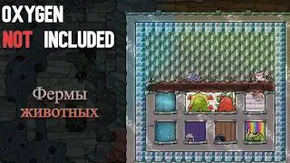 Фермы животных.Гайд Oxygen Not Included