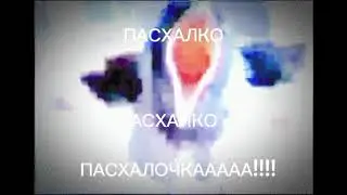 ПАСХАЛКО ПАСХАЛКО ПАСХАЛОЧКАААА