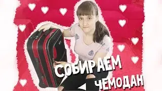 СОБИРАЕМ ЧЕМОДАН НА МОРЕ!