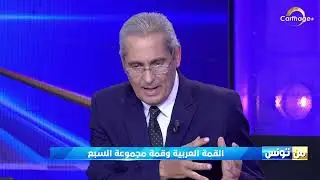 رافع الطبيب : المغرب العربي ذهب إلى القمة العربية و هو منقسم