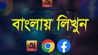 Never Struggle Again: Easy Way to Type Bangla on Facebook from PC | ফেসবুক এ কিভাবে বাংলা লিখবো
