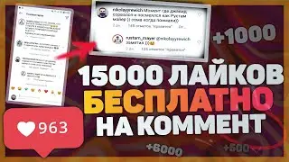 КАК НАКРУТИТЬ БЕСПЛАТНЫЕ ЛАЙКИ В ИНСТАГРАМ 2020