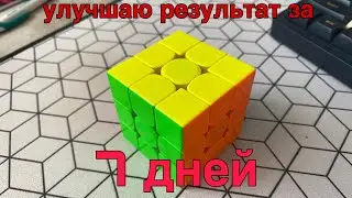 Улучшаю результат сборки за 7 дней! (1 день)