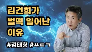 [삐소장님] 김건희가 벌떡 일어난 이유 #김태형 #ㅆㄷㄱ #김건희