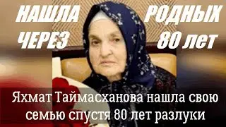 Яхмат Таймасханова нашла свою семью спустя 80 лет разлуки