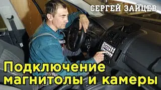 Подключение Магнитолы в Авто - Установка 2 DIN Магнитолы и Камеры Заднего Вида