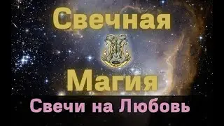 Свечи на любовь