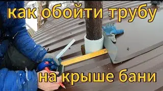как обойти трубу на крыше бани дымоход проходка. How to route sauna pipes through the roof.  