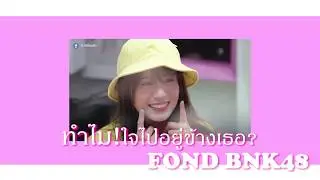 kobchobkha – ทำไม! ใจไปอยู่ข้างเธอ..?【Fond BNK48 Fan Song】