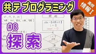 【情報I共テプログラミング】8 探索アルゴリズム｜情報1共通テスト対策講座