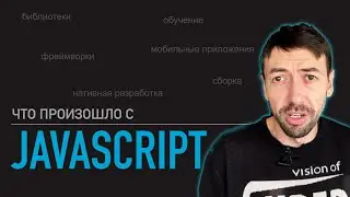 Что произошло с JavaScript?