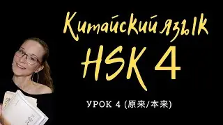 Грамматика HSK 4. Урок 4