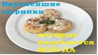 Рецепт Идеальных сырников которые получаются ВСЕГДА! Вкусный завтрак!