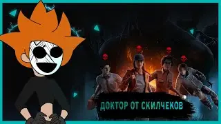 Имбовый доктор на скиле! Deadbydaylight! Билд от скилчеков! Топ Билд!  #дбд #доктордбд #имба