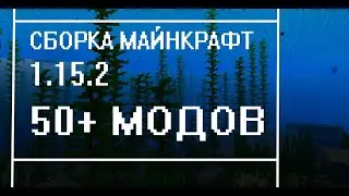 СБОРКА МАЙНКРАФТ 1.15.2 С 50+ МОДАМИ